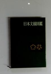 日本文様図鑑