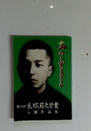土のふるさと　第20回長塚節文学賞