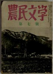 農民文学　第七號