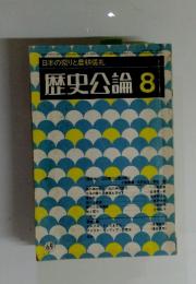 日本の祭りと農耕儀礼 歴史公論 8