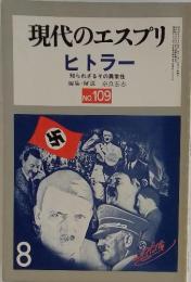 現代のエスプリ ヒトラー 知られざるその異常性　No.109