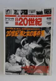 20世紀　スペシャル日 Special Issue 10