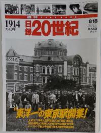 1914 日 大正3年　20世紀