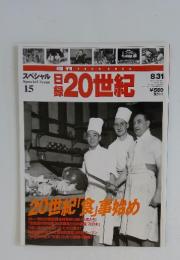 スペシャル Special Issue 15　20世紀