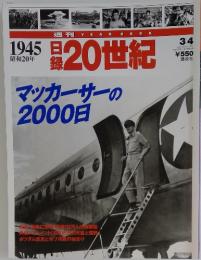 1945昭和20年　20世紀