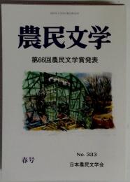 農民文学　第66回農民文学賞発表　No.333