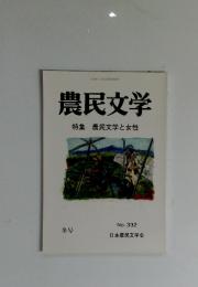 農民文学　特集農民文学と女性　No.332