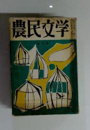 農民文学　　第10号