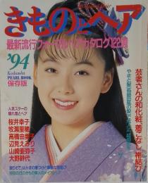 きものジア1994年