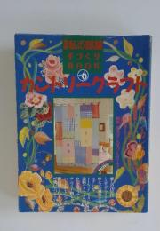 私の部屋手づくりBOOK　Vol.6　カントリークラフト