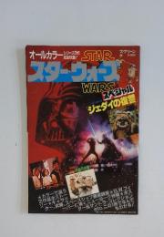 スターウォーズ　スペシャル 「ジェダイの復讐」