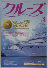 クルーズ　2004年3月号