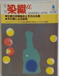 染織　1993年6月号　No.147
