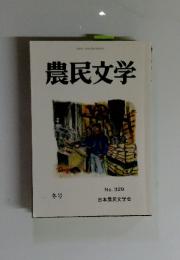 農民文学　冬号　No.329
