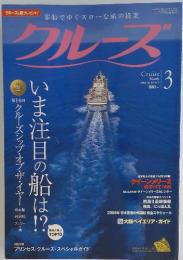 クルーズ　2006年3月号