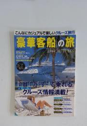 こんなにカジュアルで楽しいクルーズ旅行　豪華客船の旅　2004秋