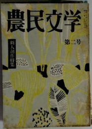 農民文学  第二号