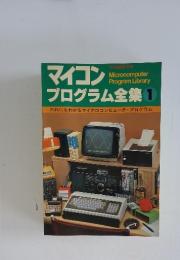 マイコンプログラム全集 1
