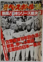 ベースボール　11．5　熱闘!日本シリーズ総決