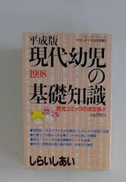 平成版 現代幼児の基礎知識 1998