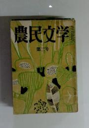 農民文学  第三号