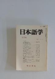 日本語学 5月号 1984 VOL. 3