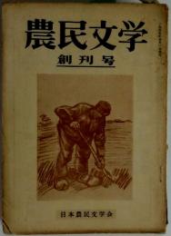 農民文学　創刊号