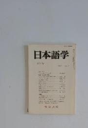日本語学　1983年8月号　VOL. 2