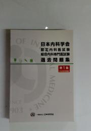 日本内科学会　第1集　2016年