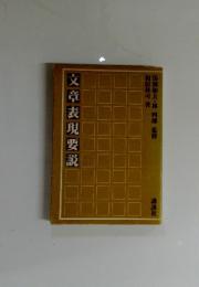 文章表現要説