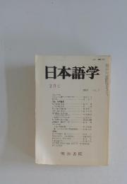 日本語学 2月号 1984 VOL.3