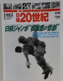 日航ジャンボ御巣鷹の悲劇”