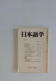 日本語学 8月号
