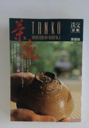 淡交別冊
