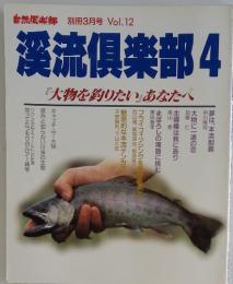 別冊3月号 Vol.12 溪流倶楽部　4