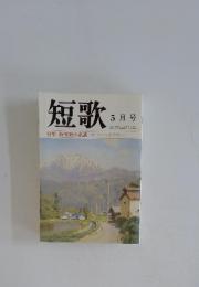 短歌 5月号