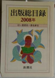 出版総目録　2008年