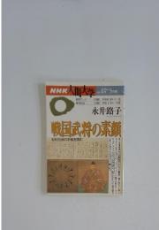 人間大学  戦国武将の素顔