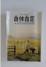 自休自足　秋 2006年 | Vol.15