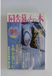 田舎暮らしの本11