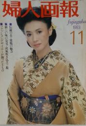 婦人画報　11　1983
