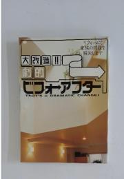 ビフォアフターThat'saDRAMATICCHANGE!