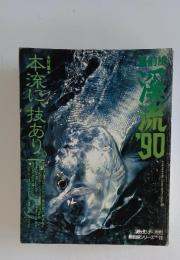 本流に技あり