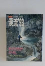 渓流 Vol.64 1993 SUMMER