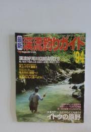渓流釣りガイド　1994年3月号
