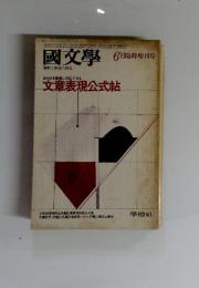 國文學 6 文章表現公式帖