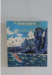 シーカヤックでいざう　ゆうたのしれとこたんけん　かがくのとも　8