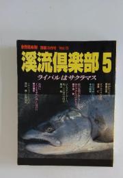 溪流倶楽部　5　ライバルはサクラマス
