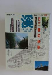 特集三種の神技　 溪流 ’88