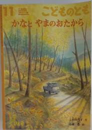 かなとやまのおたから　11　こどものとも
